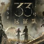 光与影：33号远征队（1.5.1）免安装中文版下载