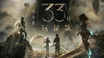 光与影：33号远征队（1.5.1）免安装中文版下载