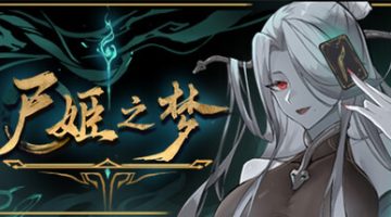 尸姬之梦（Dream of Corpse Lady）免安装中文版下载