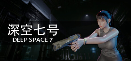 深空七号（Deep Space 7）免安装中文版下载
