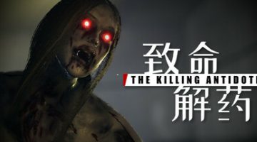 致命解药  免安装中文版下载( v0.6.3d )