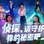 侦探，请守护我的秘密吧！飞星（官中）