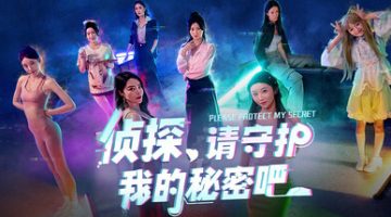 侦探，请守护我的秘密吧！飞星（官中）