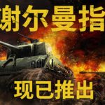 谢尔曼指挥官免安装中文版下载