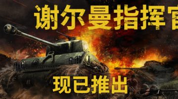 谢尔曼指挥官免安装中文版下载