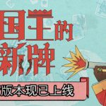 国王的新牌（The Royal Writ）免安装中文版下载
