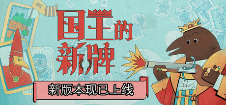 国王的新牌（The Royal Writ）免安装中文版下载