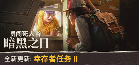 勇闯死人谷：暗黑之日（v0.11.2.17410）免安装中文版下载