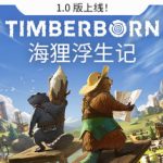 海狸浮生记（Timberborn）免安装中文版下载