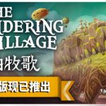 漂泊牧歌|The Wandering Village|v1.0.2|故事模式|7月17日正式版更新|集成全DLC|支持手柄|官中简体|容量1GB|解压即玩