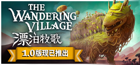 漂泊牧歌|The Wandering Village|v1.0.2|故事模式|7月17日正式版更新|集成全DLC|支持手柄|官中简体|容量1GB|解压即玩