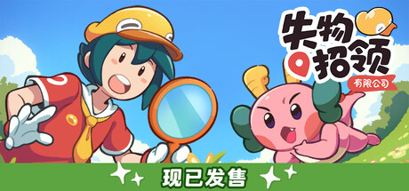 失物招领有限公司免安装中文版下载