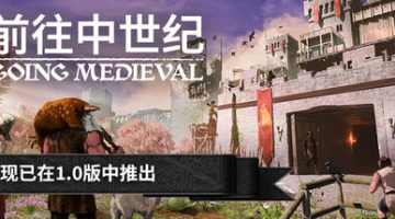 前往中世纪（Going Medieval）免安装中文版下载