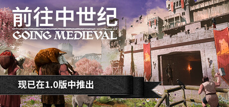 前往中世纪（Going Medieval）免安装中文版下载