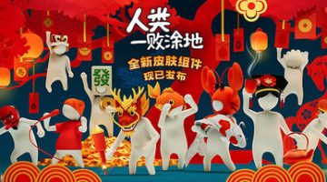 人类一败涂地 （v20260115） 免安装中文版下载（最新版本）