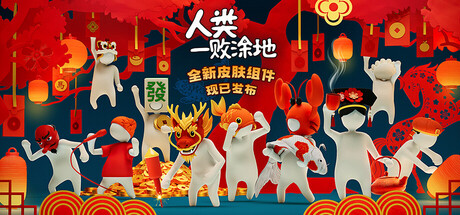 人类一败涂地 （v20260115） 免安装中文版下载（最新版本）