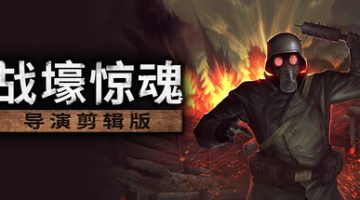 战壕惊魂：导演剪辑版（CONSCRIPT Director’s Cut）免安装中文版下载