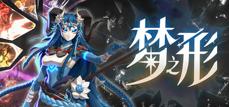 梦之形（v1.2.0.10）免安装中文版下载