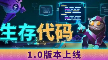 生存代码（Net.Attack()）免安装中文版下载