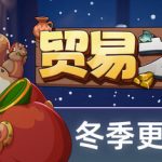 贸易之路（Let Them Trade）免安装中文版下载