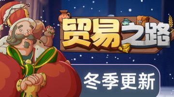 贸易之路（Let Them Trade）免安装中文版下载