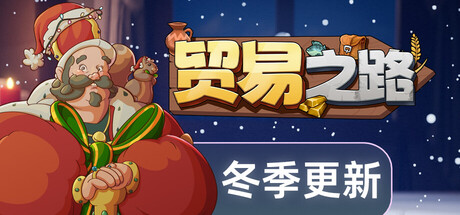 贸易之路（Let Them Trade）免安装中文版下载