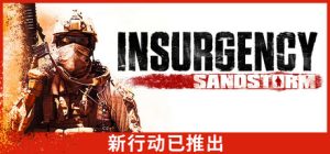叛乱：沙漠风暴（Insurgency: Sandstorm）免安装中文版下载