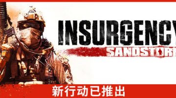 叛乱：沙漠风暴（Insurgency: Sandstorm）免安装中文版下载