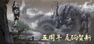 鬼谷八荒（Tale of Immortal）免安装中文版下载