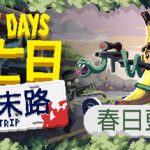 死亡日：狂杀末路（Deadly Days Roadtrip）免安装中文版下载