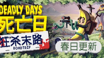 死亡日：狂杀末路（Deadly Days Roadtrip）免安装中文版下载
