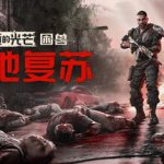 消逝的光芒：困兽（v1.6.0）免安装中文版下载