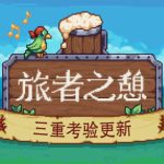 旅者之憩联机版（Travellers Rest Online）免安装中文版下载