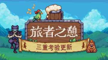 旅者之憩联机版（Travellers Rest Online）免安装中文版下载