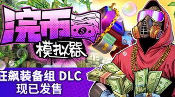 浣币模拟器  免安装中文版下载