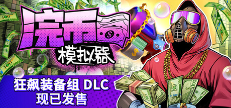 浣币模拟器  免安装中文版下载