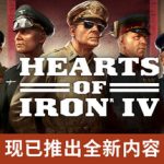 钢铁雄心4（v1.17.5）免安装中文版下载