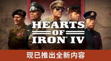 钢铁雄心4（v1.17.5）免安装中文版下载