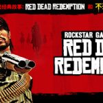 荒野大镖客：救赎手机版    下载