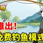 中国式网游 v1.4 集成全DLC 全新【钓鱼模式】现已免费推出 -飞星（官中）