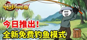 中国式网游 v1.4 集成全DLC 全新【钓鱼模式】现已免费推出 -飞星（官中）