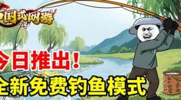 中国式网游 v1.4 集成全DLC 全新【钓鱼模式】现已免费推出 -飞星（官中）