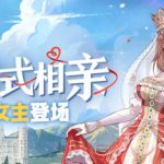 中国式相亲|v2.0.0|新女主索菲亚|新增支线|集成全DLC|支持手柄|官中简体|容量8GB|解压即玩