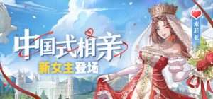 中国式相亲|v2.0.0|新女主索菲亚|新增支线|集成全DLC|支持手柄|官中简体|容量8GB|解压即玩