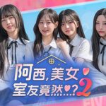 阿西, 美女室友竟然…？2 免安装中文版下载