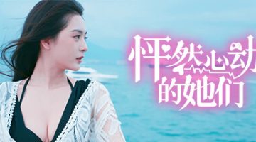 怦然心动的她们 v0.1.8 （官中）