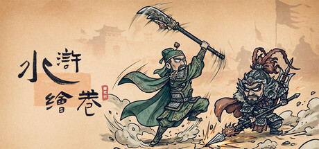 水浒绘卷（ 免安装中文版下载