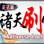 诸天刷宝录  免安装中文版下载