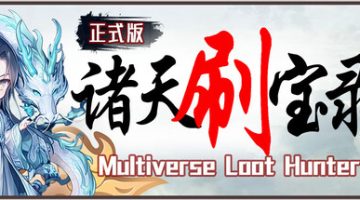 诸天刷宝录  免安装中文版下载