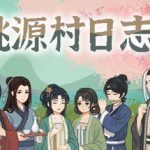 桃源村日志 免安装中文版下载